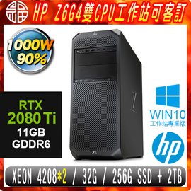 【阿福3C】HP Z6G4 商用工作站（Xeon Silver 4208（2顆）/32G/256G SSD+2TB/RTX2080Ti 11G/WIN10P/1000W/三年保固）雙CPU 專案客製商品