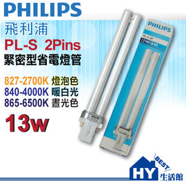 PHLIPS 飛利浦 PL-S13W 飛利浦PL-S 13W省電燈管【檯燈、崁燈專用】《HY生活館》