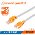 群加 Powersync CAT 5 100Mbps 耐搖擺抗彎折 網路線 RJ45 LAN Cable【圓線】淺灰色 / 15M (CLN5VAR8150A)