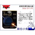 數位小兔【Kenko Zeta EX CPL 77mm 超薄型環型偏光鏡】0.8mm 減一格 透光度升25% ZR塗層