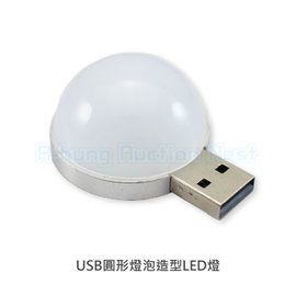 【A-HUNG】USB圓形燈泡造型LED燈 LED隨身燈 電腦燈 USB燈 小夜燈 手電筒