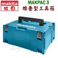 ☆【五金達人】☆ MAKITA 牧田 MAKPAC3 堆疊型工具箱 Connector Case