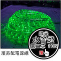 【得力光電】水管燈 綠光 二芯 燈帶 美耐燈 彩虹管 AC110V 50米