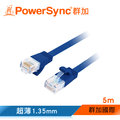 群加 Powersync CAT.6e 1Gbps 好拔插設計 高速網路線 RJ45 LAN Cable【超薄扁平線】藍色 / 5M (C6E05FL)