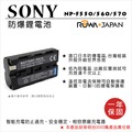ROWA 樂華 FOR SONY NP-F550 NPF550 NPF560 NPF570 F550 F560 F570電池 外銷日本 原廠充電器可用 全新 保固一年