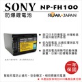 ROWA 樂華 FOR SONY NP-FH100 NPFH100 FH100 電池 外銷日本 原廠充電器可用 全新 保固一年