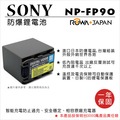 ROWA 樂華 FOR SONY NP-FP90 NPFP90 FP90 電池 外銷日本 原廠充電器可用 全新 保固一年