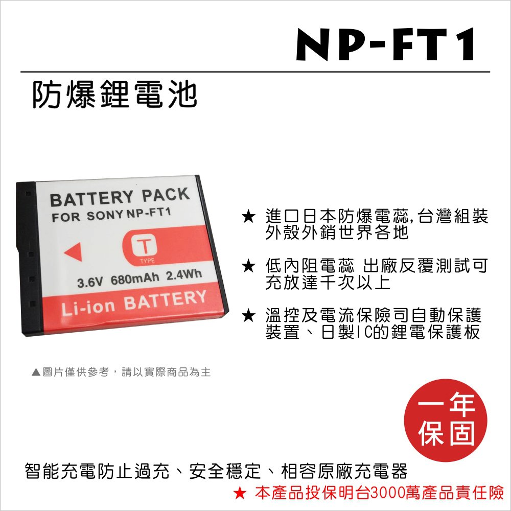 ROWA 樂華 FOR SONY NP-FT1 NPFT1 FT1 電池 外銷日本 原廠充電器可用 全新 保固一年
