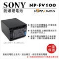 ROWA 樂華 FOR SONY NP-FV100 NPFV100 FV100 電池 外銷日本 原廠充電器可用 全新 保固一年