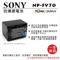ROWA 樂華 FOR SONY NP-FV70 NPFV70 FV70 電池 外銷日本 原廠充電器可用 全新 保固一年