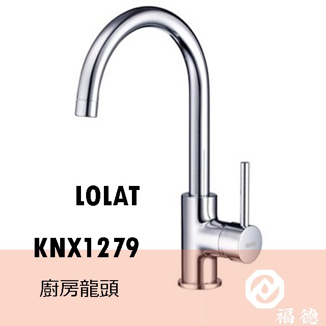 LOLAT廚房單槍立式水龍頭KNX1279
