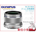 數位小兔【OLYMPUS EZ-M2518 鏡頭 黑色/銀色 】M.ZUIKO 25 mm F1.8 大光圈 定焦