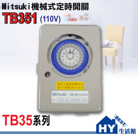 Mitsuki機械式定時開關 TB351(110V)二進二出24小時計時器 機械式定時器。台灣製造 -《HY生活館》水電材料專賣店