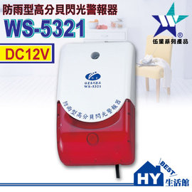 WS-5321防雨型高分貝閃光警報器【可與紅外線自動感應器搭配使用】12V 台灣製《HY生活館》