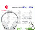 數位小兔【Beats New Studio 頭戴式耳機 白色】by Dr Dre 線控式 耳罩式 抗噪 高音質 USB