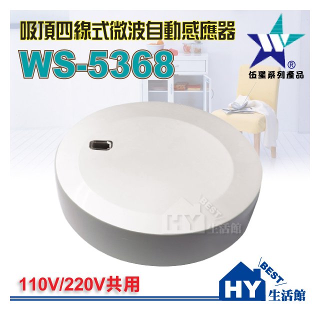 【伍星】WS-5368 吸頂四線式微波自動感應器 吸頂式 四線式感應器 微波感應開關