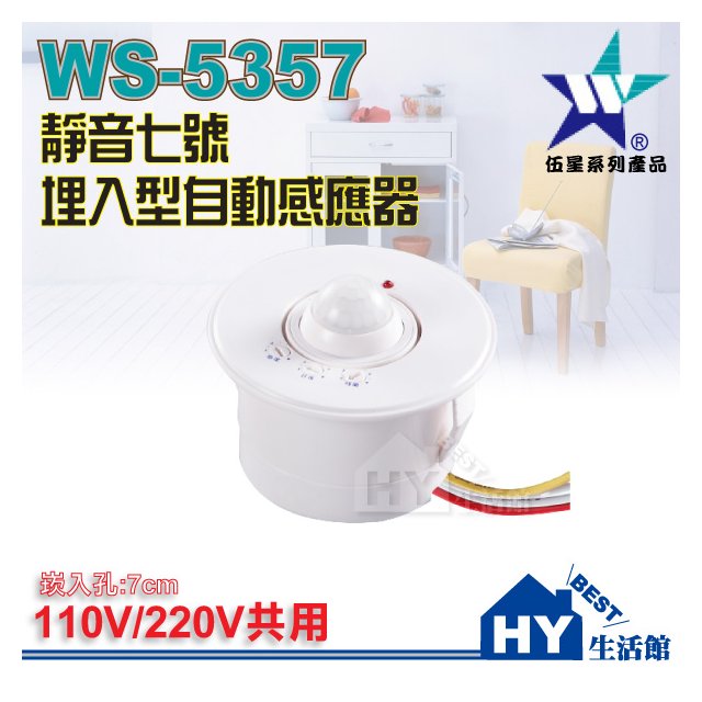 伍星牌 WS-5357 靜音七號 埋入型紅外線自動感應器 自動感應開關 LED燈 專用 崁入孔7CM