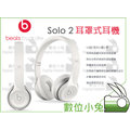 數位小兔【Beats Solo 2 耳罩式耳機 白色】魔音耳機 頭戴式 線控式 折疊 重低音 高音質