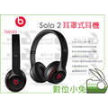 數位小兔【Beats Solo 2 耳罩式耳機 黑色】魔音耳機 頭戴式 線控式 折疊 重低音 高音質