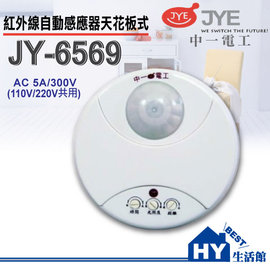 中一電工 JY-6569 紅外線自動感應器 天花板型感應器 適合各種 燈具 燈泡 -《HY生活館》水電材料專賣店