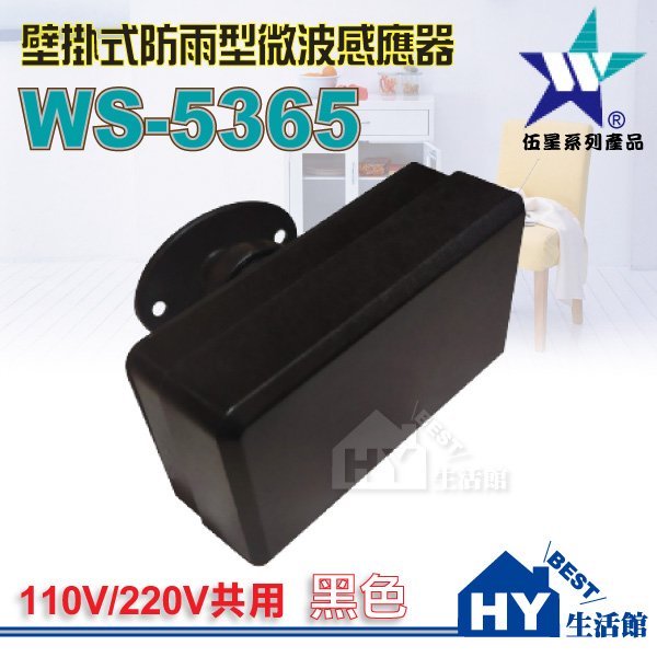 伍星電工 ws 5365 防雨型微波自動感應器 戶外防水感應器 自動感應開關 黑色