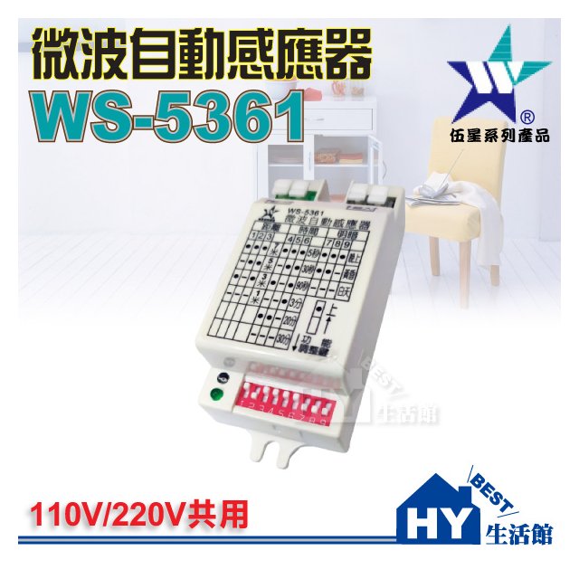 伍星電工 WS -5361 微波自動感應器 超廣角 居家安全 感應器 微波感應 人到即亮 台製