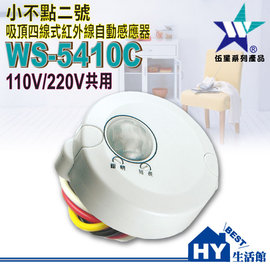 WS-5410C 吸頂四線式紅外線自動感應器110V/220V共用 體積小 不佔空間 -《HY生活館》水電材料專賣店