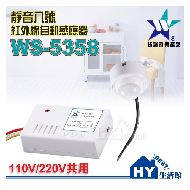 【伍星】WS-5358 靜音八號 紅外線自動感應器 (LED燈專用) 隱藏式感應開關