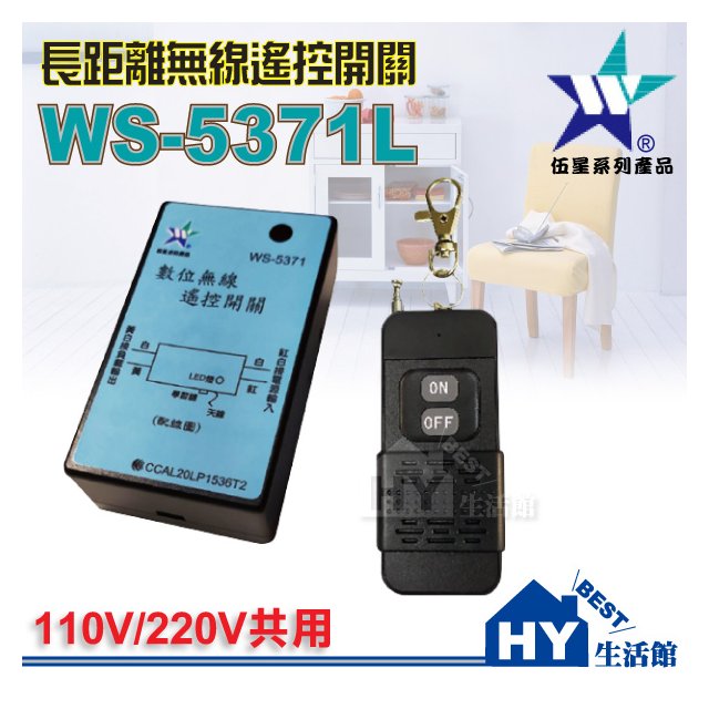 伍星 WS-5371L 長距離300公尺 數位無線遙控開關 電源遙控開關 5A無線遙控開關《HY生活館》水電材料專賣店