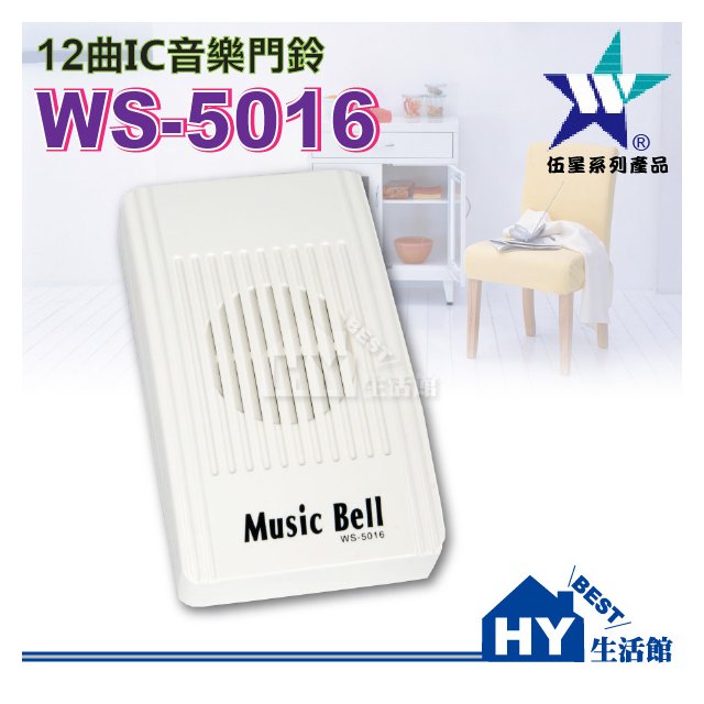 12曲IC音樂門鈴WS-5016《配線式電鈴 有線電鈴》台灣製造《HY生活館》水電材料專賣店