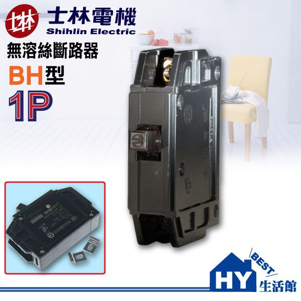 士林電機無熔絲斷路器 無熔絲開關bh型5ka 1p15a 1p20a 1p30a Hy生活館 水電材料專賣店 Pchome商店街 台灣no 1 網路開店平台