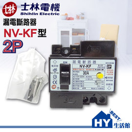 士林 NV-KF 2P漏電斷路器 漏電保護裝置 110V/220V通用 15A/20A/30A -《HY生活館》水電材料專賣店