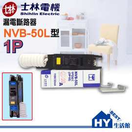 士林電機NVB-50L 1P2線式(2P1E) 110V專用漏電斷路器 過負載保護裝置 -《HY生活館》水電材料專賣店