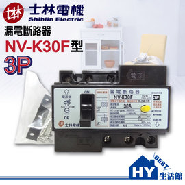 士林電機 3P漏電斷路器 NV-K30F 可選15A/20A/30A -《HY生活館》水電材料專賣店