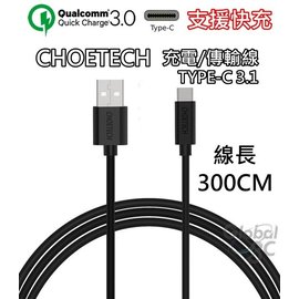 CHOETECH 支援快充 300公分 Type-C 3.1 充電傳輸線 安卓 HTC M10 10 快充線 9V LG USB 3米