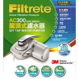 3M Filtrete 龍頭式濾水器特惠組 AC300 /日本原裝濾心 /無廢水排出 ☆24期0利率↘☆