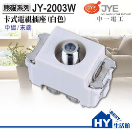中一電工卡式電視單插座JY-2003W (白) -《HY生活館》水電材料專賣店