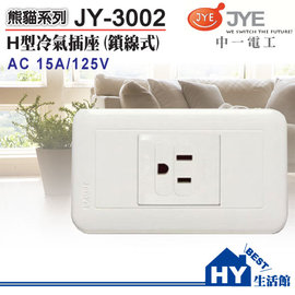中一電工 JY-3002 H型冷氣插座/鎖線式 (白) -《HY生活館》水電材料專賣店