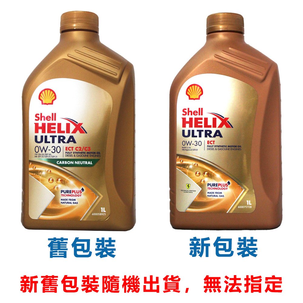 【易油網】Shell Helix Ultra ECT 0W30 殼牌 全合成機油(歐洲版)