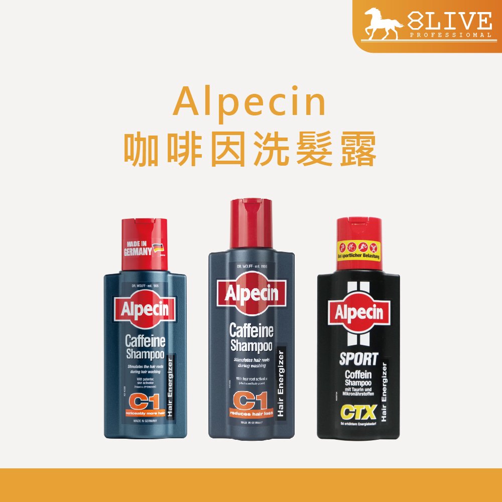Alpecin 咖啡因洗髮露 250ml C1 CTX 德國原裝進口 完整中文標籤 【8LIVE】