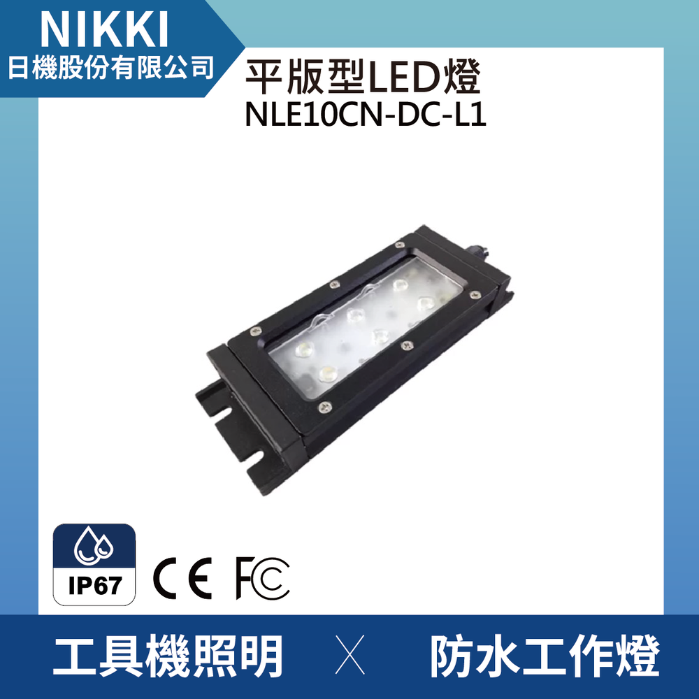 (日機) LED 防水工作燈NLE10CN-DC-L1機台工作燈 /LED/機內燈/平板燈IP67/工業機械室內皆適用