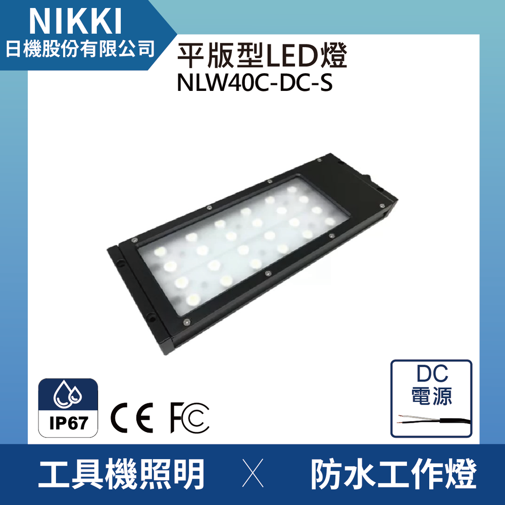 (日機)LED防水工作燈 大功率耐用防水工作燈/LED/機內燈/平板燈IP67/工業機械室內皆適用NLW40C-DC-S