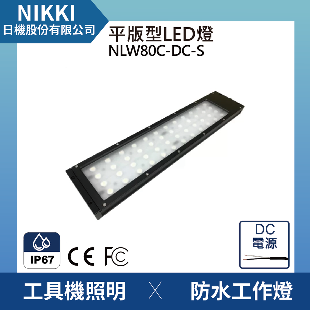 (日機)LED防水工作燈NLW80C-DC-S堅固耐用防水工作燈/LED/機內燈/平板燈IP67/工業機械/室內皆適用