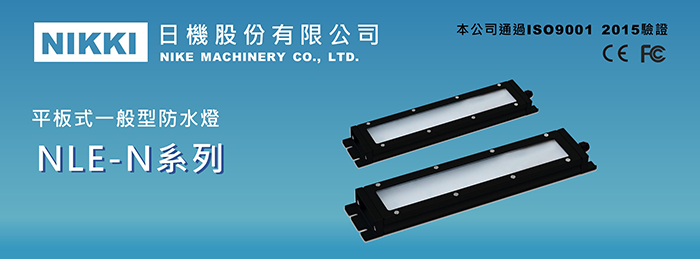 日機)LED 防水工作燈| NLE13CN-DC-L1 - 日機購物商城｜PChome商店街