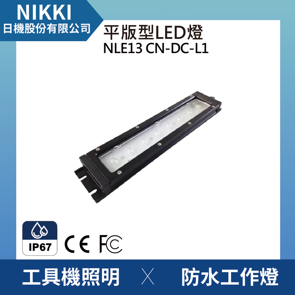 日機)LED 防水工作燈| NLE13CN-DC-L1 - 日機購物商城｜PChome商店街