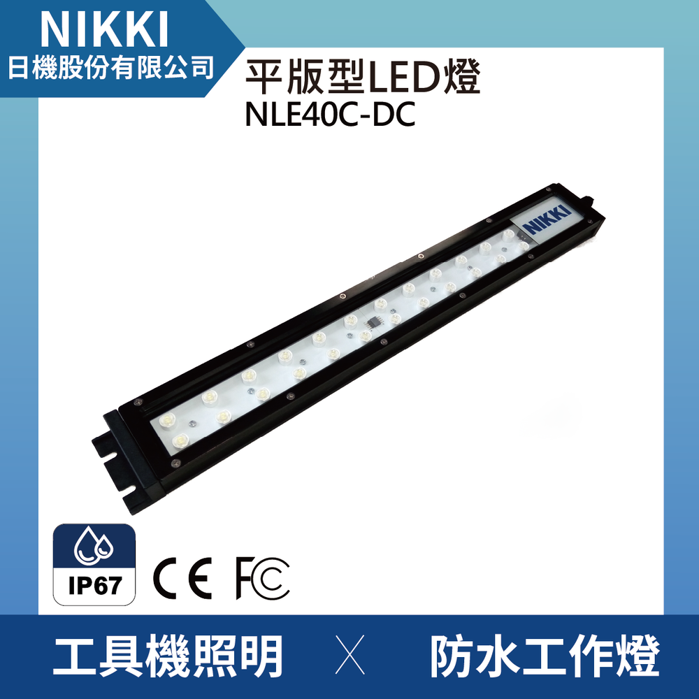 (日機)LED防水工作燈NLE40C-DC堅固耐用防水工作燈/LED/機內燈/平板燈IP67/工業機械室內皆適用