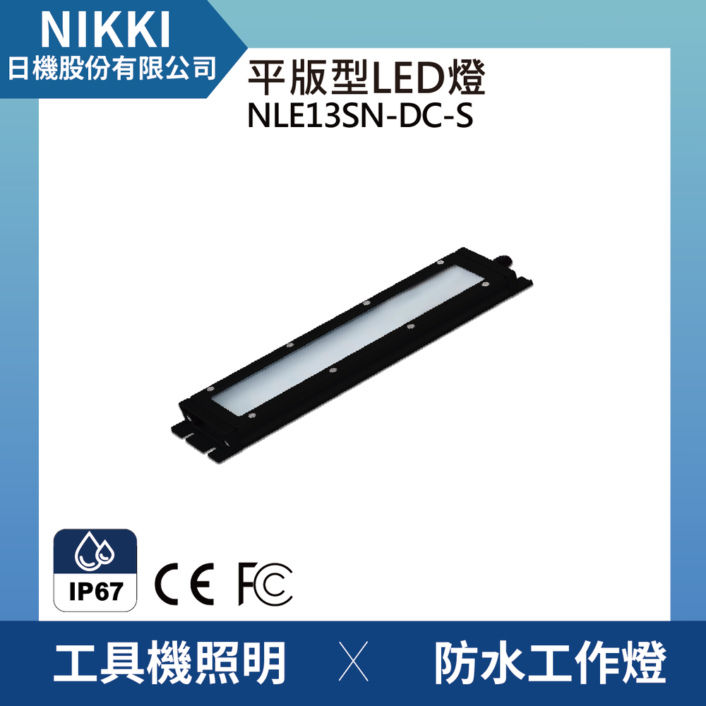 (日機)LED防水工作燈NLE13SN-DC-S防水工作燈/LED/機內燈/平板燈IP67/工業機械室內皆適用
