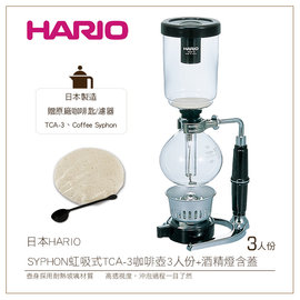 *免運*む降價出清め日本HARIO SYPHON 虹吸式TCA-3咖啡壺3人份+酒精燈含蓋 贈原廠咖啡匙+濾器