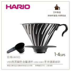 *免運*む降價出清め日本HARIO V60亮黑鋼色金屬濾杯1-4杯用 附咖啡量匙+矽膠底座(VDM-02BC)手沖滴漏咖啡
