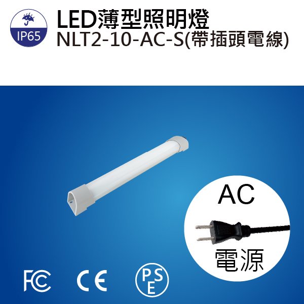 (日機)細長型LED燈NLT2-10-AC-S 2M電線+插頭機內燈/條燈/照明燈/配電箱各類機械自動化設備